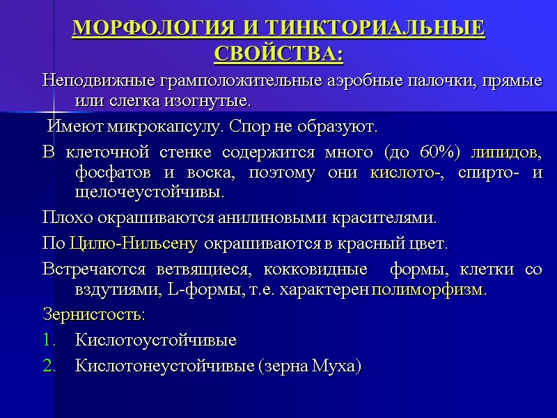 МОРФОЛОГИЯ И ТИНКТОРИАЛЬНЫЕ СВОЙСТВА:  Неподвижные грамположительные аэробные палочки, прямые или слегка изогнутые. 